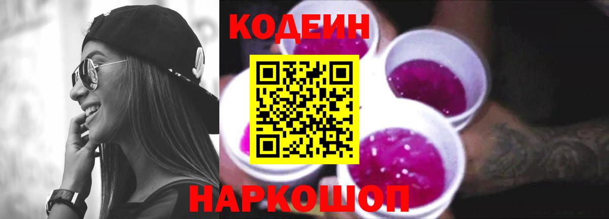 Кодеин напиток Lean (лин) Рубцовск